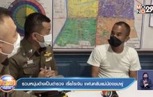 รวบหนุ่มอ้างเป็นตำรวจ เรี่ยไรเงิน แฟนคลับแม่น้องชมพู่