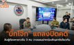 “บิ๊กโจ๊ก” แถลงปิดคดีจับผู้ต้องหาชาวจีน 3 คน วางแผนฆ่าหญิงสัญชาติเดียวกัน