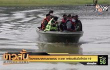 โรงพยาบาลตามชายแดน จ.ตาก พร้อมรับมือโควิด-19