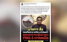 นายกฯสั่งกองทัพอากาศจัด ฮ. โปรยน้ำลดฝุ่นภาคเหนือ