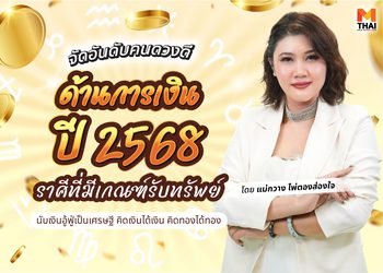 ดวงปี 68 จัดอันดับคนดวงดีการเงิน โดย แม่กวาง ไพ่ตองส่องใจ