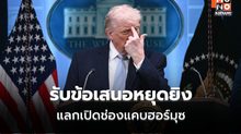 “ทรัมป์” สั่งระงับถล่มอิหร่าน ประกาศหยุดยิง 2 สัปดาห์รับข้อเสนอแลกเปิดช่องแคบฮอร์มุซ