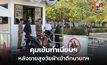 ทำเนียบฯ เพิ่มคัดกรองเข้ม หลังเหตุบุกตึกไทยคู่ฟ้า