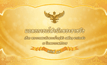 แถลงการณ์ในหลวง ฉบับ 37