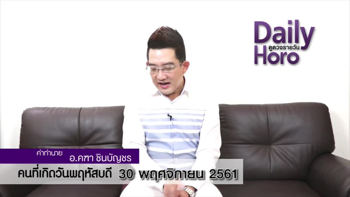 ดวงวันเกิด 30 พฤศจิกายน 2561 (คนเกิดวันพฤหัสบดี)