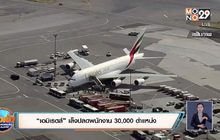 “เอมิเรตส์” เล็งปลดพนักงาน 30,000 ตำแหน่ง