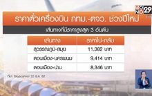 ราคาตั๋วเครื่องบินเทศกาลปีใหม่