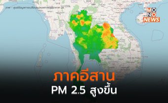 PM 2.5 ภาคอีสานเพิ่มสูงขึ้นหลายพื้นที่ ส่วนภาคเหนือลดลง