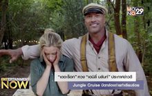 “เดอะร็อก” ควง “เอมิลี่ บลันท์” ประกาศข่าวดี Jungle Cruise ปิดกล้องถ่ายทำเรียบร้อย