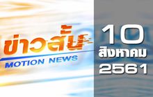 ข่าวสั้น Motion News Break 2 10-08-61