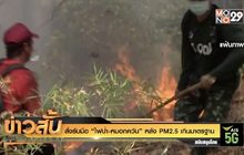 สั่งรับมือ “ไฟป่า-หมอกควัน” หลัง PM2.5 เกินมาตรฐาน