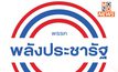 พลังประชารัฐถกขับ 20 สส. “บิ๊กป้อม-ธรรมนัส” ไม่ร่วมประชุม “ไพบูลย์” นั่งประธานแทน