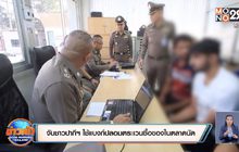 จับชาวปากีฯ ใช้แบงก์ปลอมตระเวนซื้อของในตลาดนัด