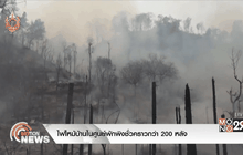 ไฟไหม้บ้านในศูนย์พักพิงชั่วคราวกว่า 200 หลัง