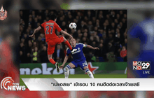 “เปแอสเช” เข้ารอบ 10 คนฮึดต่อเวลาเจ๊าเชลซี