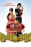 ตุ๊กกี้ เจ้าหญิงขายกบ Tukky’s Diary
