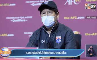 ส.บอลยันยังไม่ได้ตัดสินอนาคตนิชิโนะ