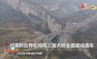 จีนเปิดสะพานยักษ์เชื่อม 3 มณฑล