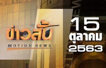 ข่าวสั้น Motion News Break 3 15-10-63