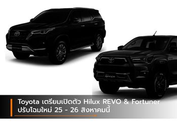 Toyota เตรียมเปิดตัว Hilux REVO & Fortuner ปรับปรุงใหม่ 25 – 26 สิงหาคมนี้