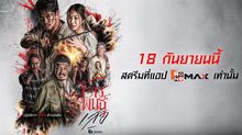 เปิดตำนาน “โจรพันธุ์เสือ” แดนใต้! กับโปรเจคซีรีส์ สี่เสือแดนสยาม ตอน โจรพันธุ์เสือ