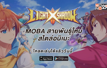 Light Shadow เกมมือถือแนว MOBA สไตล์อนิเมะ  เปิดบริการเต็มรูปแบบแล้ววันนี้!