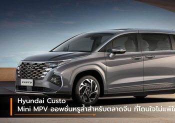 Hyundai Custo Mini MPV ออพชั่นหรูล้ำสำหรับตลาดจีน ที่โดนใจไม่แพ้ใคร