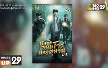 ออกผจญภัยในซีรีส์ “The Lost Tomb บันทึกจอมโจรแห่งสุสาน ปี 1”  รับชมครบทุกตอนได้ที่ MONOMAX