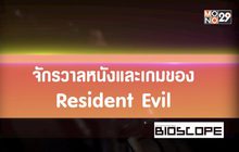 จักรวาล Resident Evil