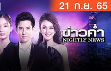 ข่าวค่ำ NIGHTLY NEWS 21-09-65
