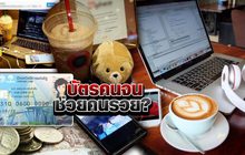 บัตรคนจนช่วยคนรวย