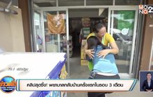 โซเชียลแชร์คลิปซึ้ง! พยาบาลกลับบ้านครั้งแรกในรอบ 3 เดือน