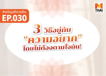 3 วิธีอยู่กับ “ความอยาก” โดยไม่ต้องตามใจมัน!