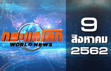 กระแสโลก World News 09-08-62