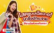 โสด แบบเฉิดฉาย! มาช้อปกระจายให้รางวัลตัวเองกันเถอะ!