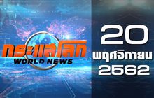 กระแสโลก World News 20-11-62