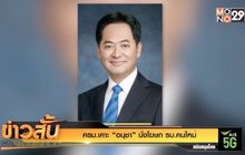 ครม.เคาะ​ “อนุชา” นั่งโฆษกรบ.คนใหม่