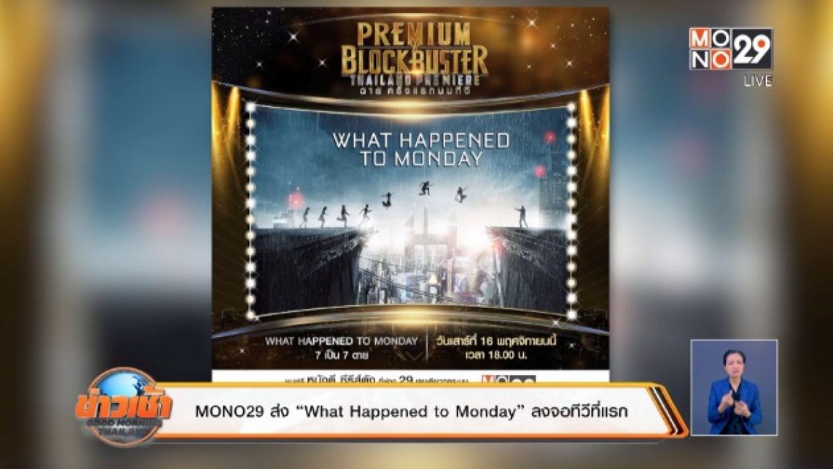MONO29 ส่ง “What Happened to Monday” ลงจอทีวีที่แรก