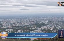 สถานการณ์ฝุ่นเชียงใหม่ดีขึ้นจากพายุฤดูร้อน