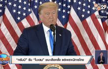 “ทรัมป์” รับ “ไบเดน” ชนะเลือกตั้ง แต่เพราะมีการโกง