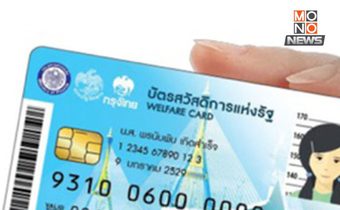 สรุปประเด็น #คลังเลื่อนลงทะเบียนบัตรคนจน 2568 ทบทวนเกณฑ์รายได้ใหม่