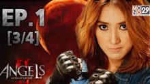 The Angels นางฟ้าล่าผี ปี 2 EP.01 [3/4]
