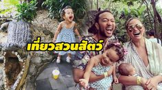 วันหยุดสุขสันต์! คริสซีย์ – จอห์น พาลูกๆ เที่ยวสวนสัตว์ ที่บาหลี