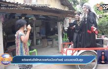 แต่งแฟนซีผีหลวงแห่งเมืองทิพย์ มอบของปันสุข