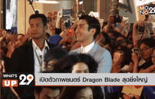 เปิดตัวภาพยนตร์ Dragon Blade สุดยิ่งใหญ่
