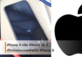 iPhone 9 จะมาพร้อมกับ Face ID, ไร้ปุ่มโฮม และมีหน้าจอที่ใหญ่กว่า iPhone 8