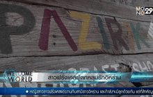 สาวฝรั่งเศสผู้ตกหลุมรักอิหร่าน