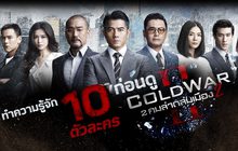 ทำความรู้จัก 10 ตัวละคร ก่อนดู Cold War 2 คมล่าถล่มเมือง