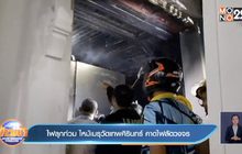 ไฟลุกท่วม ไหม้เมรุวัดเทพศิรินทร์ คาดไฟลัดวงจร