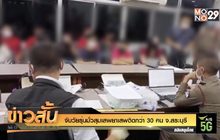 จับวัยรุ่นมั่วสุมเสพยาเสพติดกว่า 30 คน จ.สระบุรี